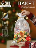 Пакет подарочный новогодний, для сладких подарков «Тепло свечи», 25×40 см - Фото 1