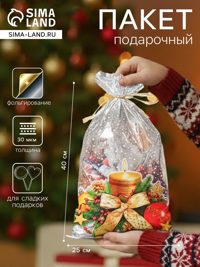 Пакет подарочный новогодний, для сладких подарков «Тепло свечи», 25×40 см - Фото 1