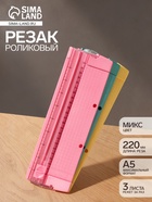 Роликовый резак для бумаги А5, до 3 листов, безопасное лезвие, длина реза 220 мм, в блистере, МИКС - Фото 1