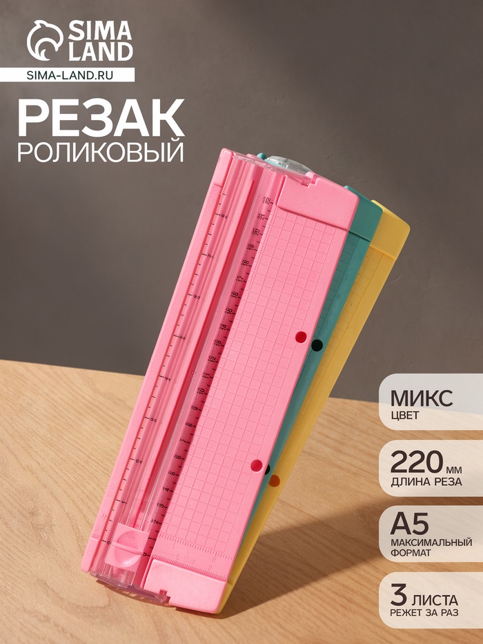 Роликовый резак для бумаги А5, до 3 листов, безопасное лезвие, длина реза 220 мм, в блистере, МИКС - Фото 1
