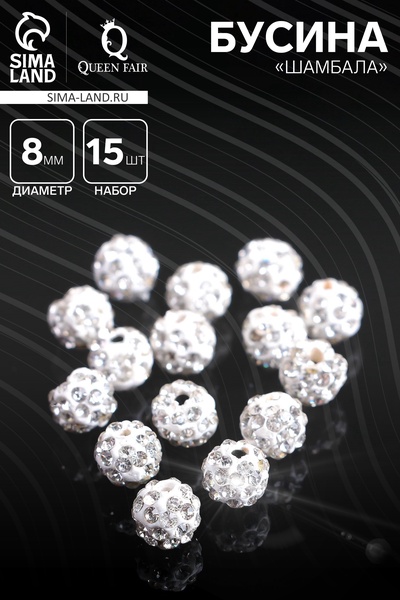 Бусины для творчества «Шамбала», 8 мм, набор 15 шт., цвет белый