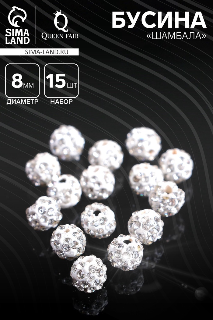 Бусины для творчества «Шамбала», 8 мм, набор 15 шт., цвет белый - Фото 1