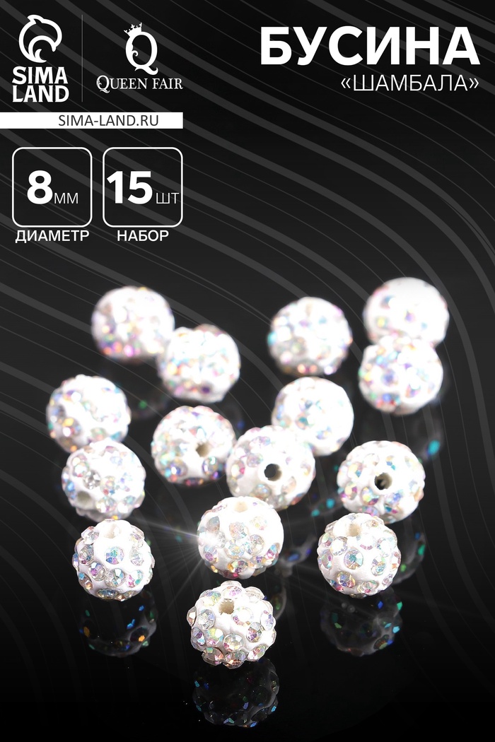 Бусины для творчества «Шамбала», 8 мм, набор 15 шт., цвет радужный - Фото 1