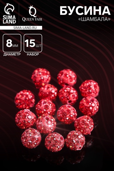 Бусина «Шамбала» 8 мм (набор 15 шт.), цвет красный