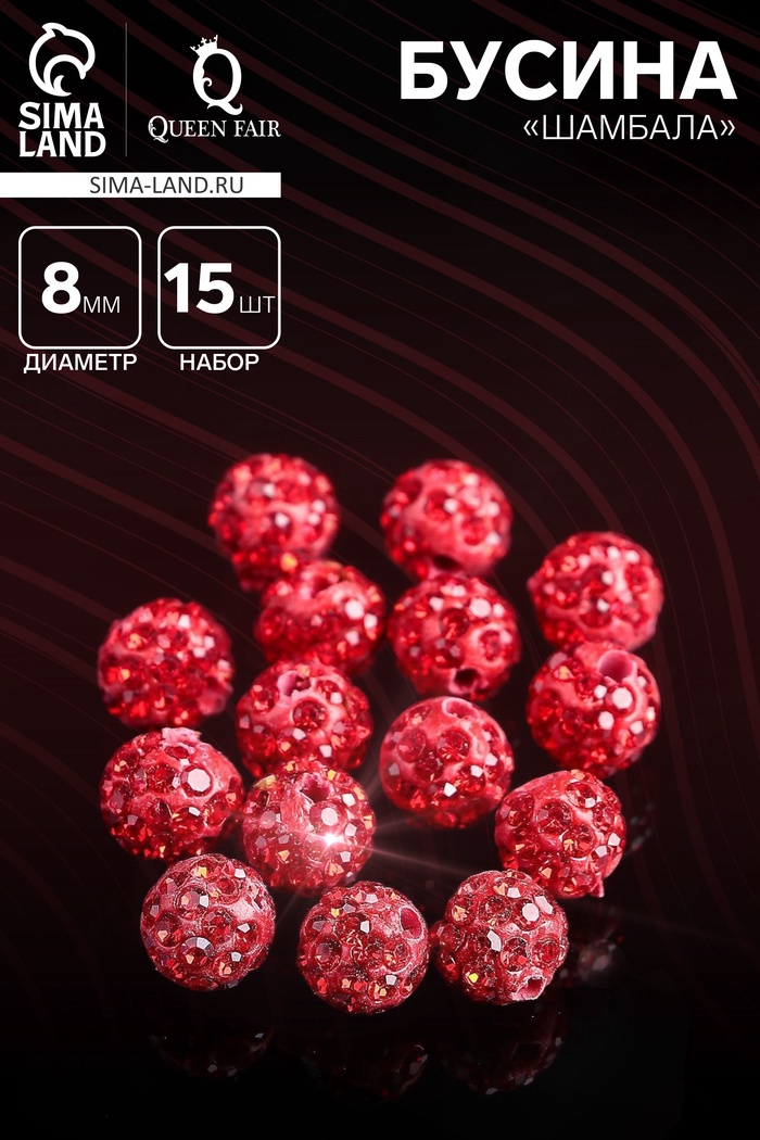 Бусина «Шамбала» 8 мм (набор 15 шт.), цвет красный - Фото 1
