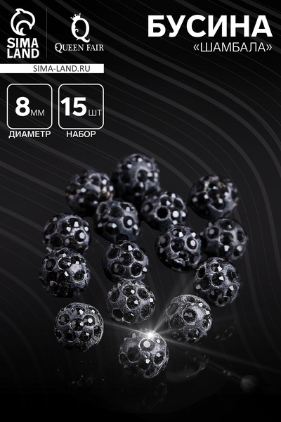 Бусина «Шамбала» 8 мм (набор 15 шт.), цвет чёрный