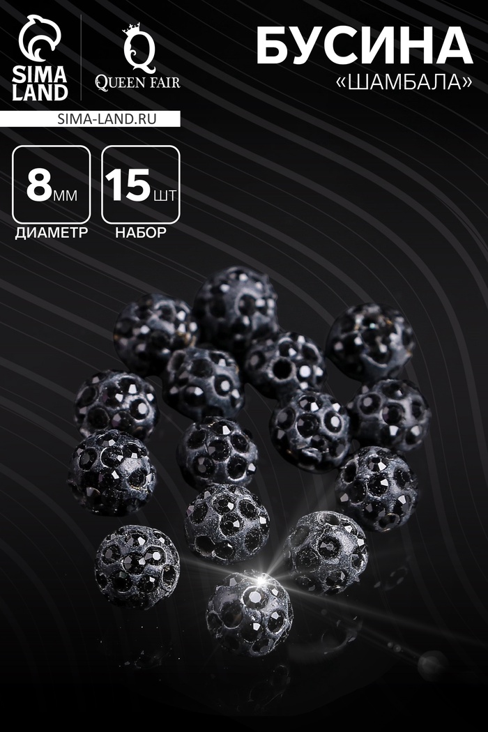 Бусина «Шамбала» 8 мм (набор 15 шт.), цвет чёрный - Фото 1