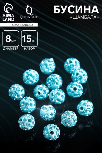 Бусина «Шамбала» 8 мм (набор 15 шт.), цвет голубой