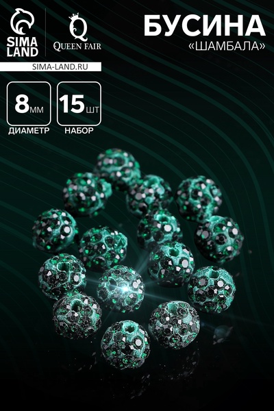 Бусина «Шамбала» 8 мм (набор 15 шт.), цвет изумрудный