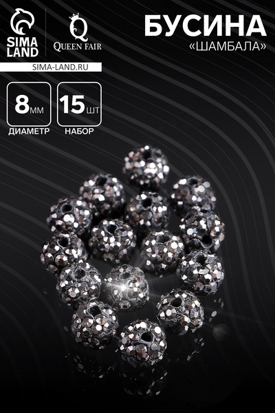 Бусина «Шамбала» 8 мм (набор 15 шт.), цвет серый
