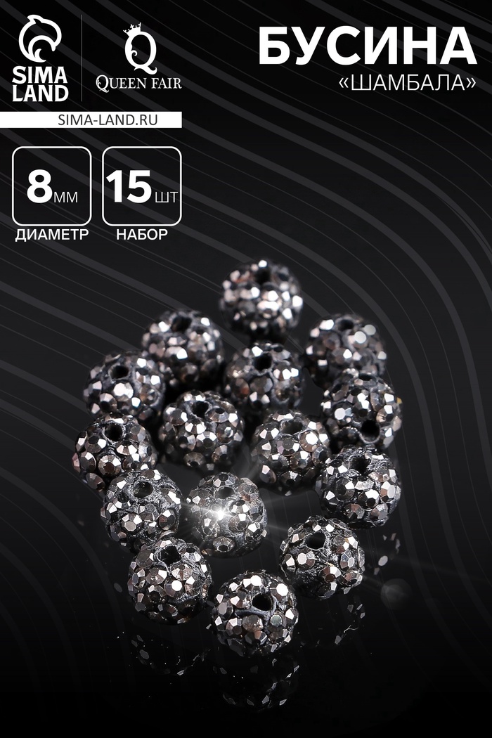 Бусина «Шамбала» 8 мм (набор 15 шт.), цвет серый - Фото 1