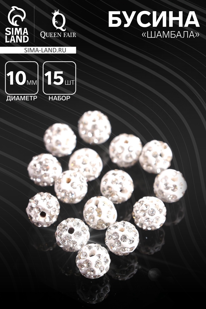 Бусины для творчества «Шамбала», 10 мм, набор 15 шт., белые - Фото 1