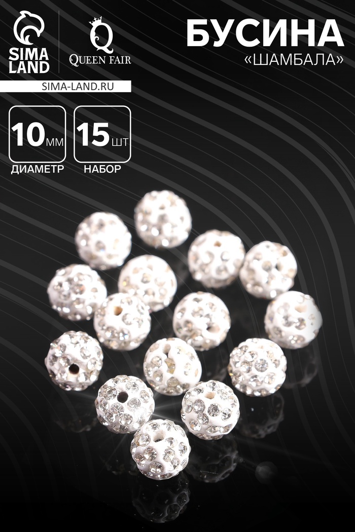 Бусины для творчества «Шамбала», 10 мм, набор 15 шт., цвет белый - Фото 1