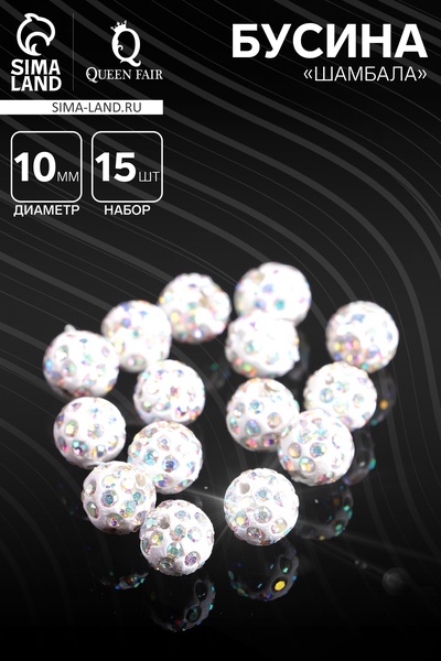 Бусины для творчества «Шамбала», 10 мм, набор 15 шт, цвет радужный