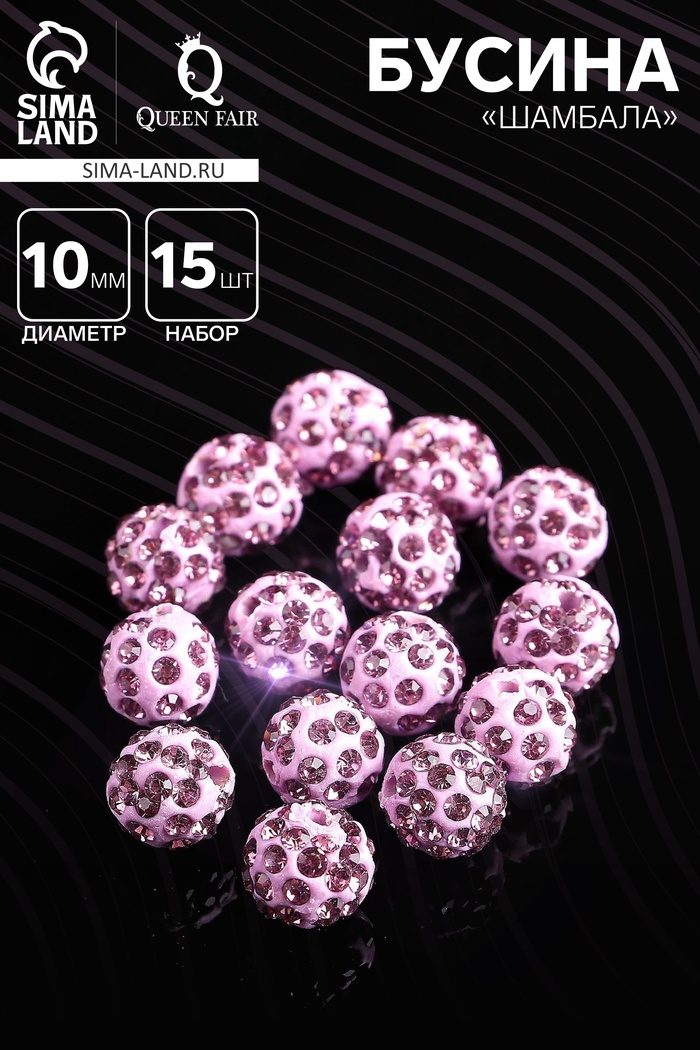 Бусина «Шамбала» 10 мм (набор 15 шт.), цвет сиреневый - Фото 1