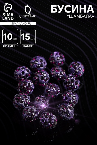 Бусина «Шамбала» 10мм (набор 15шт), цвет фиолетовый