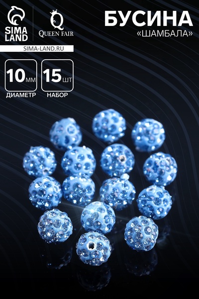 Бусина «Шамбала» 10 мм (набор 15 шт.), цвет дымчато-синий