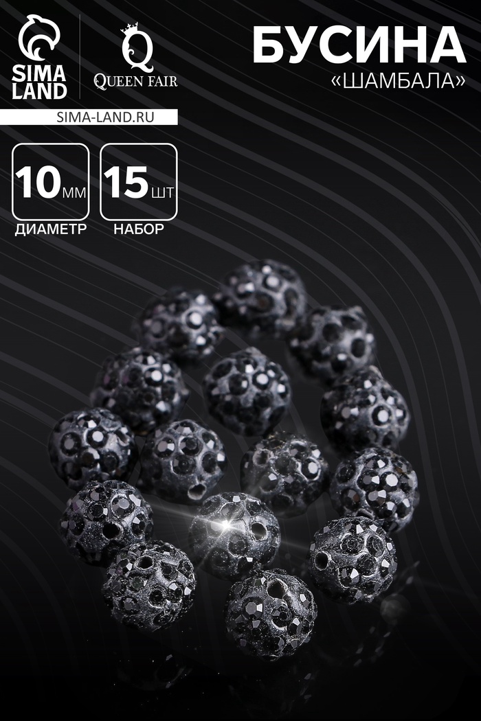 Бусины для творчества «Шамбала», 10 мм, набор 15 шт, цвет чёрный - Фото 1