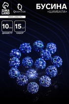 Бусина «Шамбала» 10 мм (набор 15 шт.), цвет ярко-синий - Фото 1