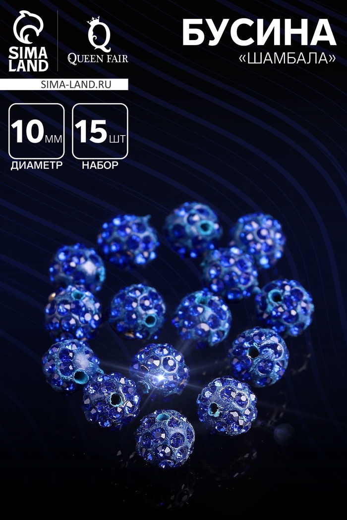 Бусина «Шамбала» 10 мм (набор 15 шт.), цвет ярко-синий - Фото 1