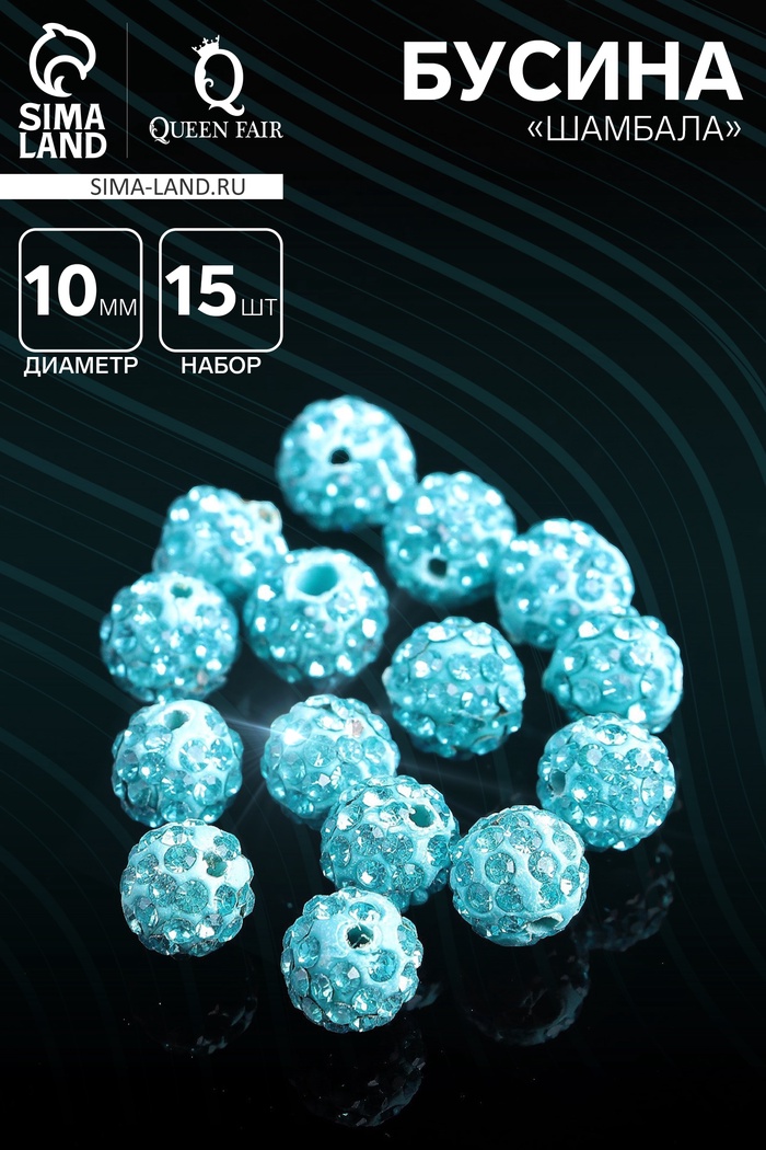 Бусины для творчества «Шамбала», 10 мм, набор 15 шт, цвет голубой - Фото 1