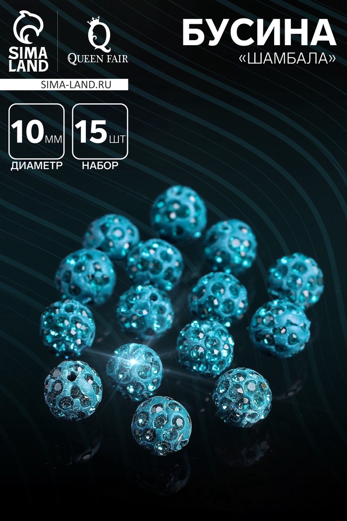 Бусины для творчества «Шамбала», 10 мм, набор 15 шт, цвет морской - Фото 1