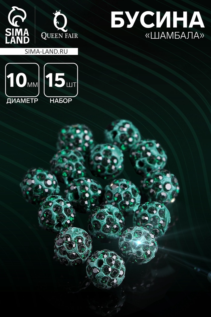 Бусины для творчества «Шамбала», 10 мм, набор 15 шт., цвет изумруд - Фото 1