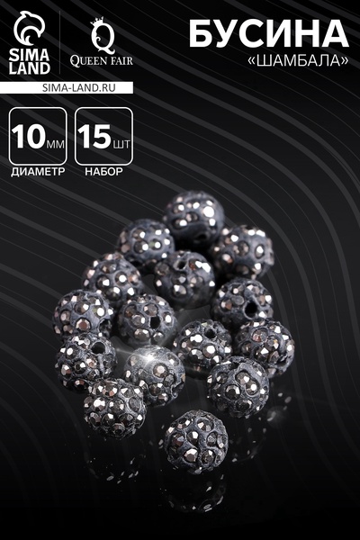 Бусины для творчества «Шамбала», 10 мм, набор 15 шт., серые
