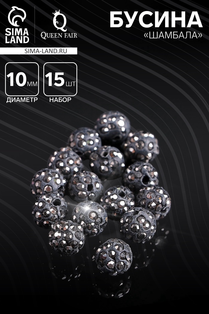 Бусины для творчества «Шамбала», 10 мм, набор 15 шт, цвет серый - Фото 1