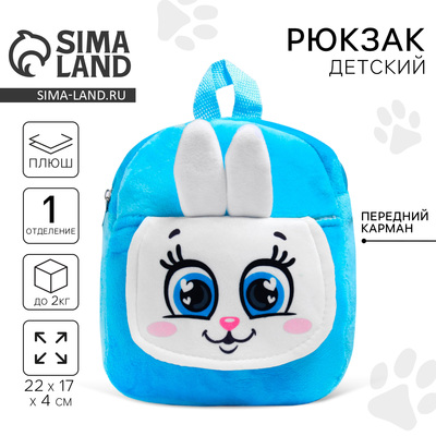 Рюкзак детский для девочки «Зайка», для подарков, 17×22 см