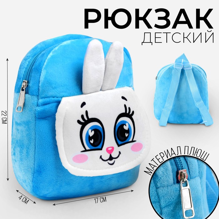 Рюкзак детский для девочки «Зайка», для подарков, 17х22 см