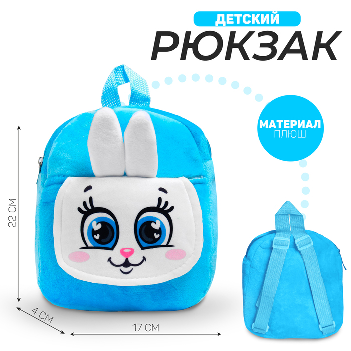 Рюкзак детский «Зайка», для подарков, 17х22 см