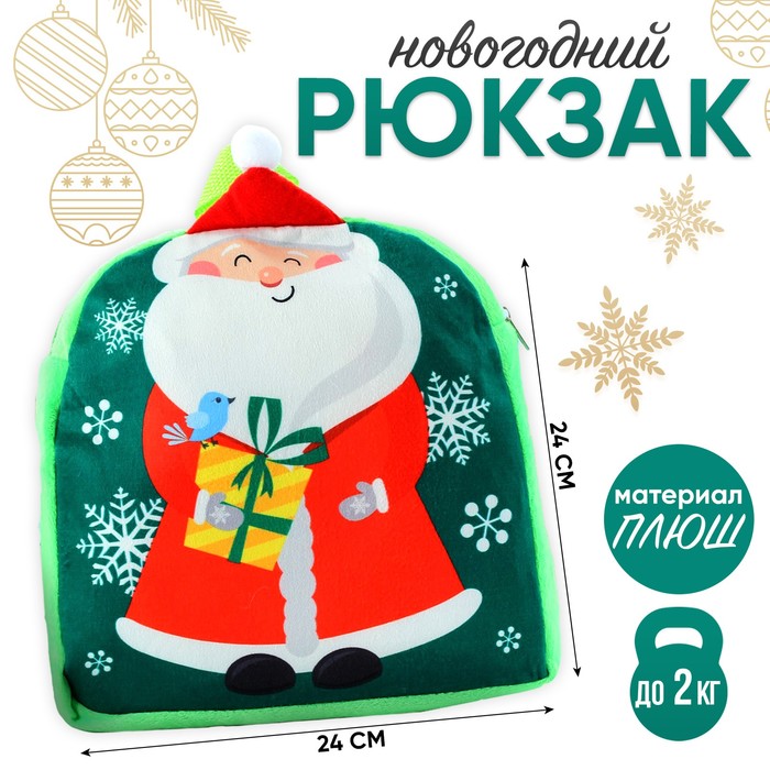 Новогодний детский рюкзак «Дедушка Мороз», 24×24см, на новый год - фото 1905492111