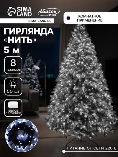 Гирлянда «Нить» 5 м, IP20, тёмная нить, 50 LED, 8 режимов, 220 В, свечение белое