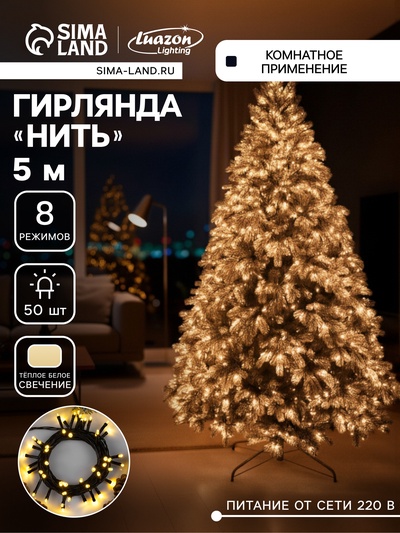 Гирлянда «Нить» 5 м, IP20, тёмная нить, 50 LED, 8 режимов, 220 В, свечение тёплое белое