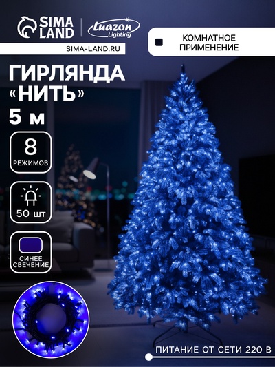 Гирлянда «Нить» 5 м, IP20, тёмная нить, 50 LED, свечение синее, 8 режимов, 220 В