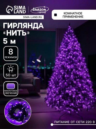 Гирлянда «Нить» 5 м, IP20, тёмная нить, 50 LED, свечение фиолетовое, 8 режимов, 220 В