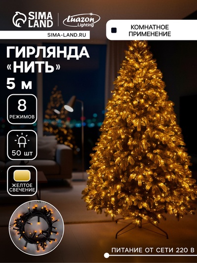 Гирлянда «Нить» 5 м, IP20, тёмная нить, 50 LED, 8 режимов, 220 В, свечение жёлтое