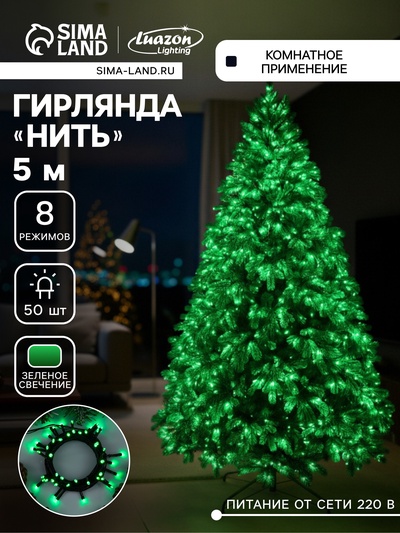 Гирлянда «Нить» 5 м, IP20, тёмная нить, 50 LED, 8 режимов, 220 В, свечение зелёное