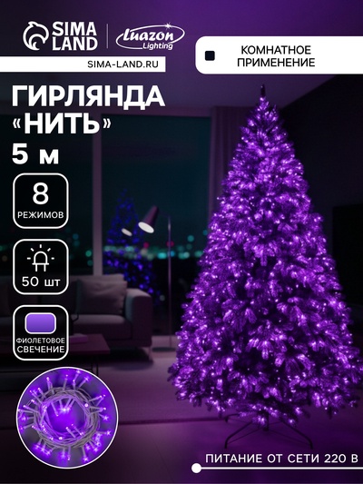 Гирлянда «Нить» 5 м, IP20, белая нить, 50 LED, 8 режимов, 220 В, свечение фиолетовое