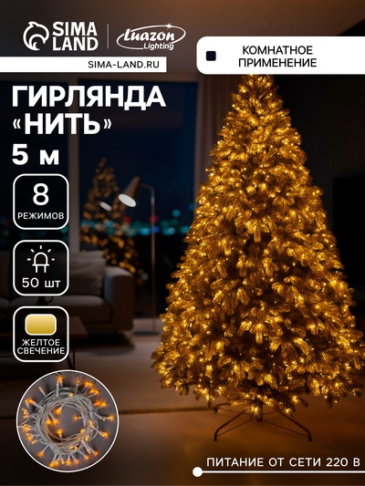 Гирлянда «Нить» 5 м, IP20, белая нить, 50 LED, 8 режимов, 220 В, свечение жёлтое