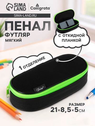 Пенал - футляр Calligrata Black, 85×210×50 мм, с откидной планкой, мягкий, текстильный, чёрный/ярко-салатовый