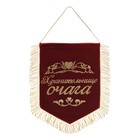 Вымпел бархатный "Хранительнице очага" - Фото 1
