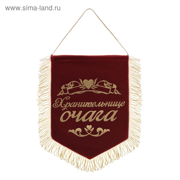 Вымпел бархатный "Хранительнице очага" - Фото 1