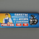 Мешки для мусора с завязками «Тов.Чистов», 60 л, 54×62 см, 13 мкм, ПНД, 15 шт, цвет чёрный - Фото 2
