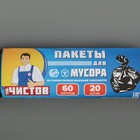 Мешки для мусора «Тов.Чистов», 58×68 см, 60 л, 5 мкм, ПНД, 20 шт, цвет чёрный - Фото 2