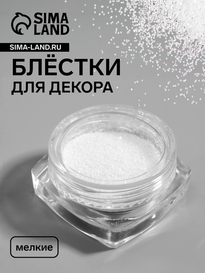 Блёстки для декора, мелкие, белые