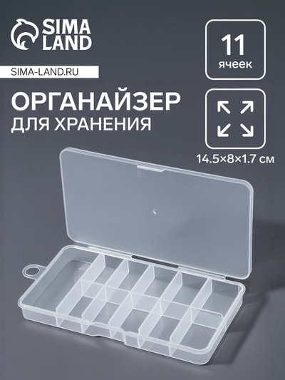 Органайзер для хранения мелочей, с подвесом, 11 ячеек, 14.5×8×1.7 см, прозрачный