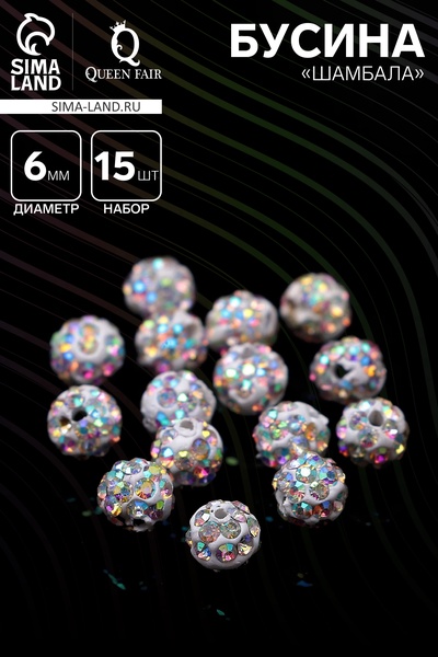 Бусина «Шамбала» 6 мм (набор 15 шт.), цвет радужный