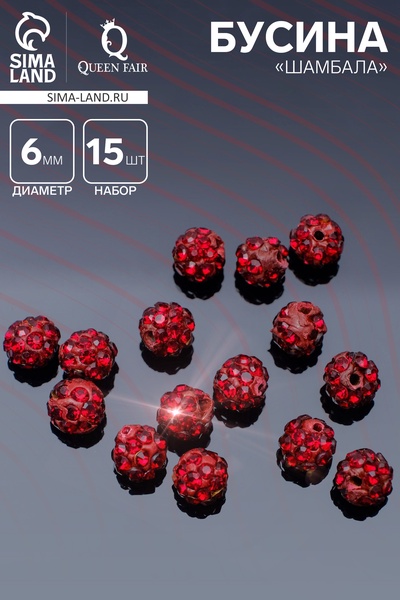 Бусина «Шамбала» 6 мм (набор 15 шт.), цвет тёмно-красный